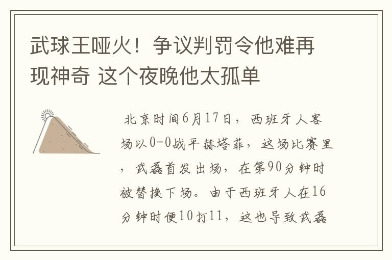 武球王哑火!争议判罚令他难再现神奇 这个夜晚他太孤单
