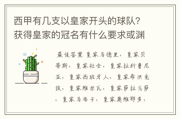 西甲有几支以皇家开头的球队?获得皇家的冠名有什么要求或渊源么?