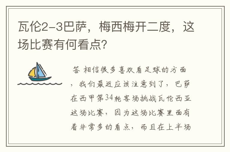 瓦伦2-3巴萨,梅西梅开二度,这场比赛有何看点?