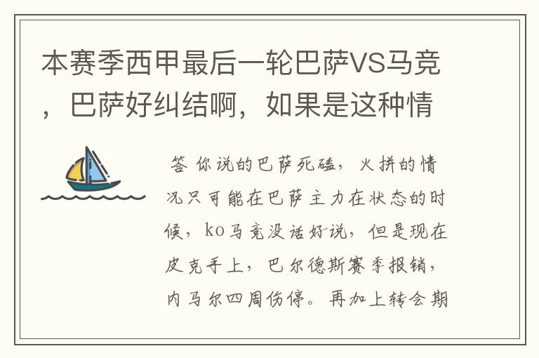 本赛季西甲最后一轮巴萨VS马竞,巴萨好纠结啊,如果是这种情况该怎么办?巴萨将如何选择?