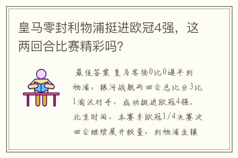 皇马零封利物浦挺进欧冠4强,这两回合比赛精彩吗?