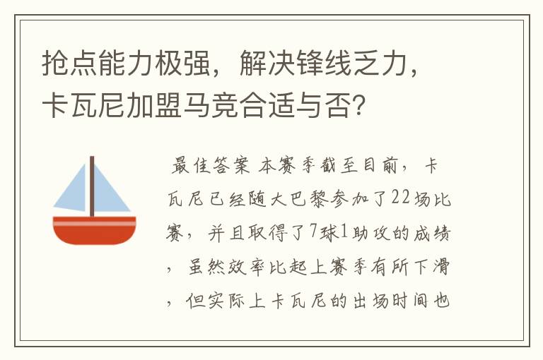 抢点能力极强,解决锋线乏力,卡瓦尼加盟马竞合适与否?