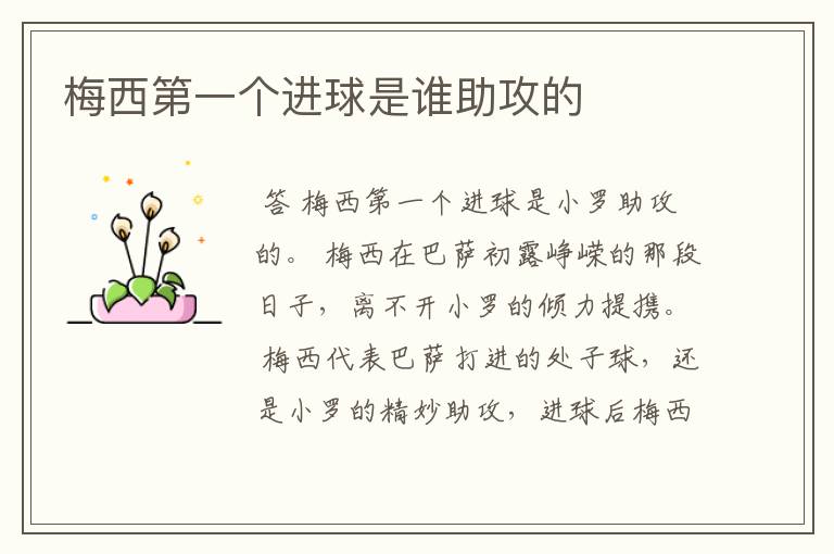 梅西第一个进球是谁助攻的