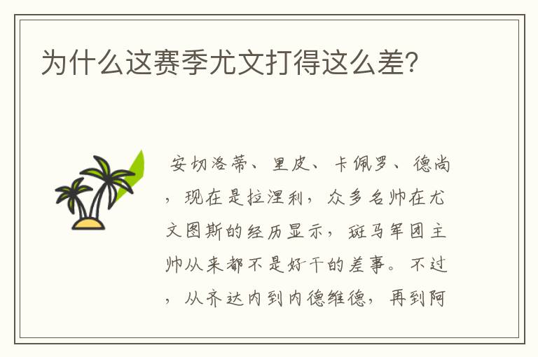 为什么这赛季尤文打得这么差?