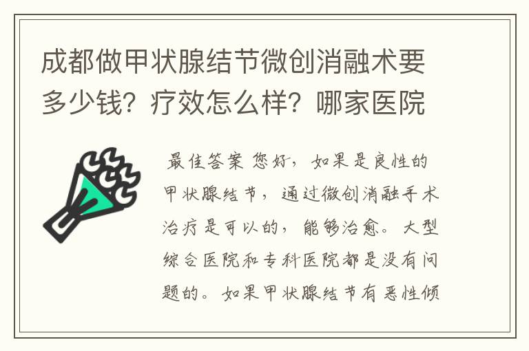 成都做甲状腺结节微创消融术要多少钱?疗效怎么样?哪家医院有这个资质?