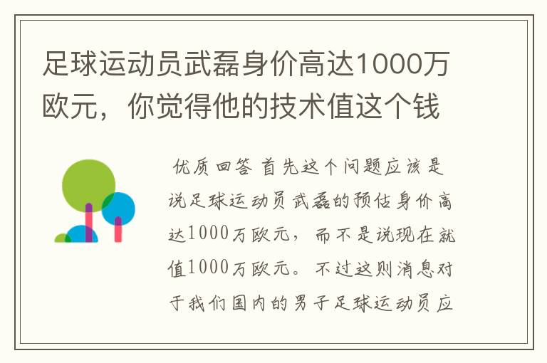 足球运动员武磊身价高达1000万欧元,你觉得他的技术值这个钱吗?