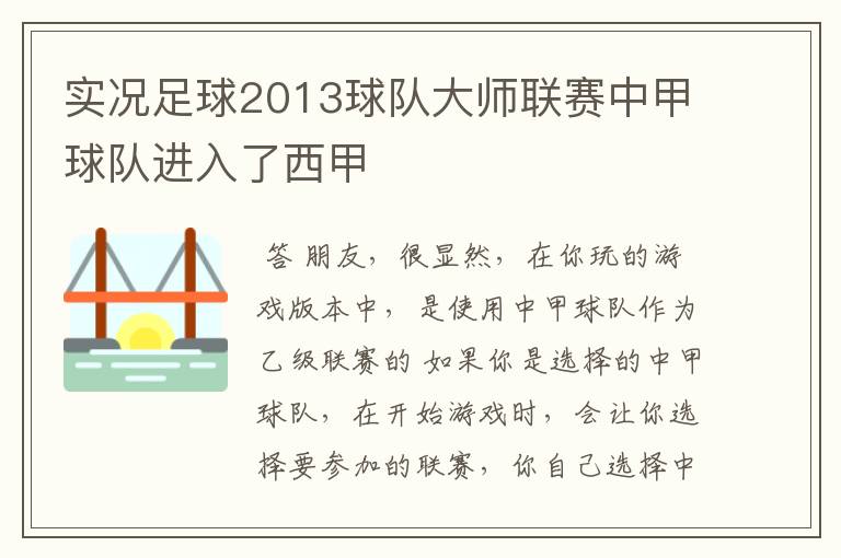 实况足球2013球队大师联赛中甲球队进入了西甲