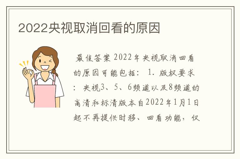 2022央视取消回看的原因