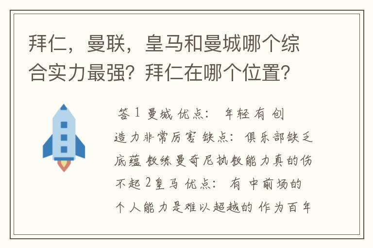 拜仁,曼联,皇马和曼城哪个综合实力最强?拜仁在哪个位置?求高人解答!