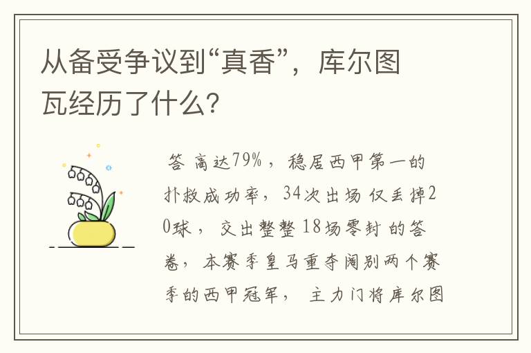 从备受争议到“真香”,库尔图瓦经历了什么?