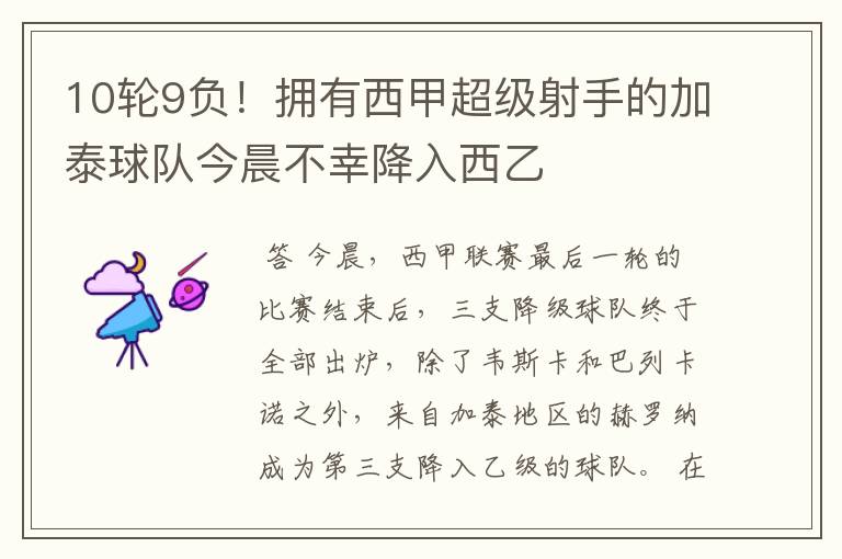 10轮9负!拥有西甲超级射手的加泰球队今晨不幸降入西乙