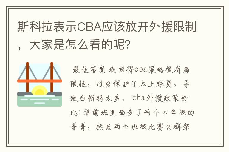 斯科拉表示CBA应该放开外援限制,大家是怎么看的呢?