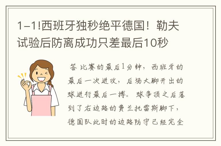 1-1!西班牙独秒绝平德国!勒夫试验后防离成功只差最后10秒