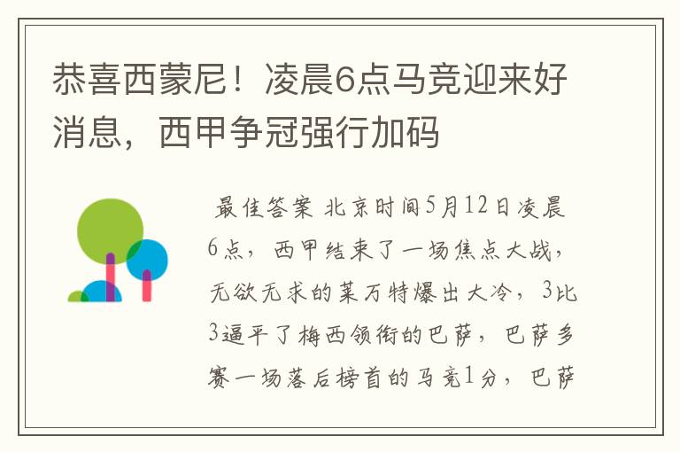 恭喜西蒙尼!凌晨6点马竞迎来好消息,西甲争冠强行加码