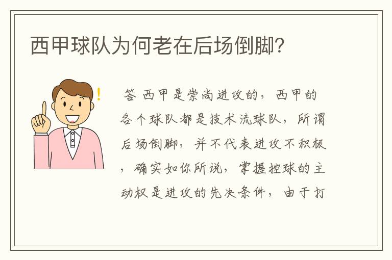 西甲球队为何老在后场倒脚?