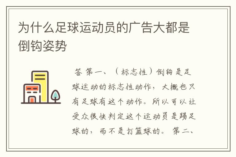 为什么足球运动员的广告大都是倒钩姿势