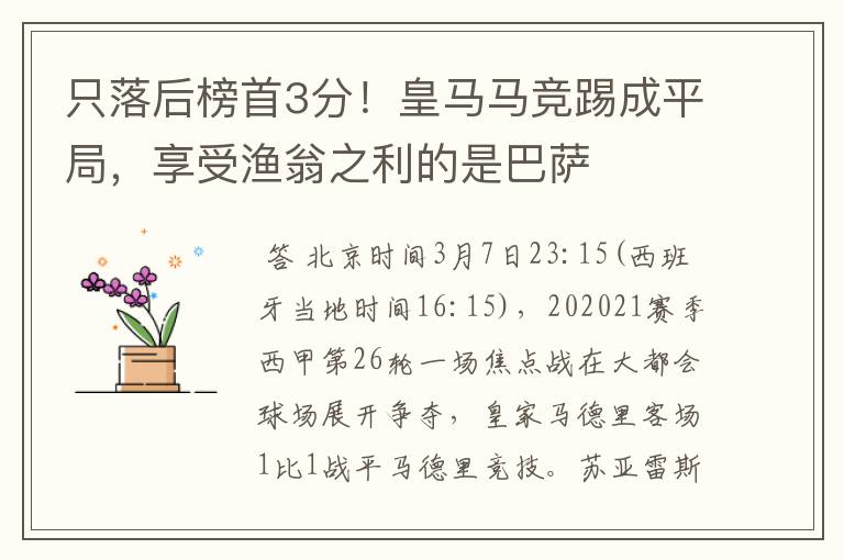 只落后榜首3分!皇马马竞踢成平局,享受渔翁之利的是巴萨