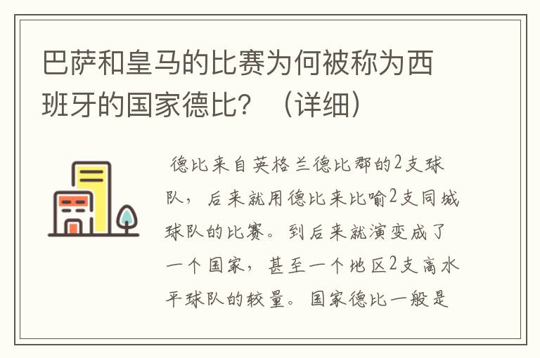 巴萨和皇马的比赛为何被称为西班牙的国家德比?(详细)