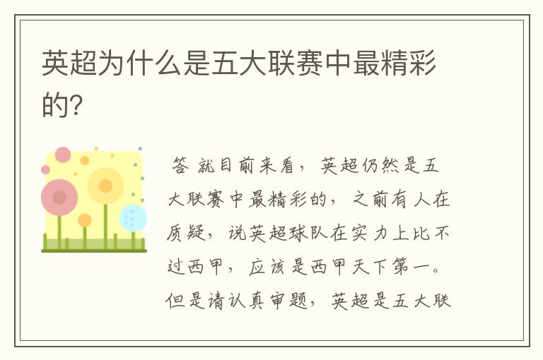 英超为什么是五大联赛中最精彩的?