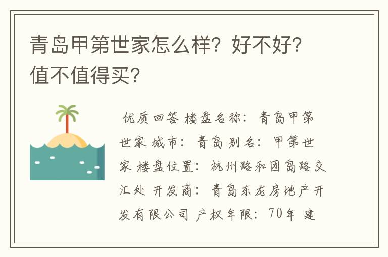 青岛甲第世家怎么样?好不好?值不值得买?