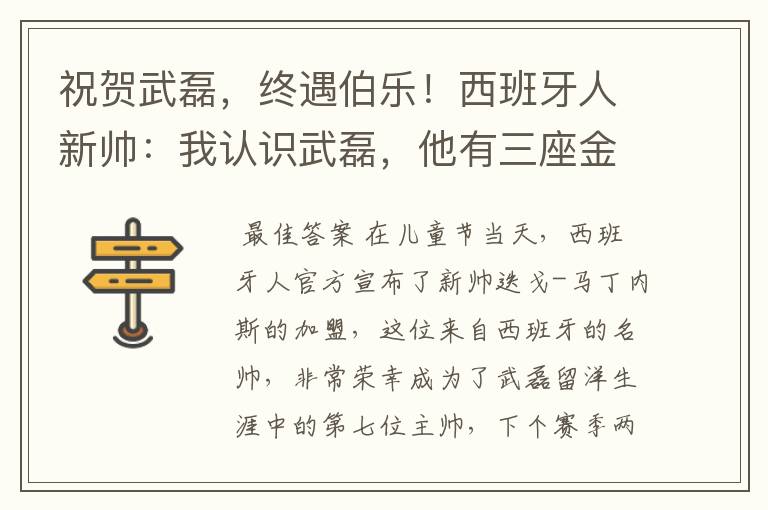 祝贺武磊,终遇伯乐!西班牙人新帅:我认识武磊,他有三座金球奖