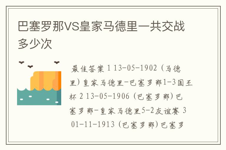 巴塞罗那VS皇家马德里一共交战多少次
