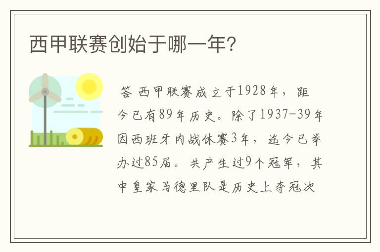西甲联赛创始于哪一年?