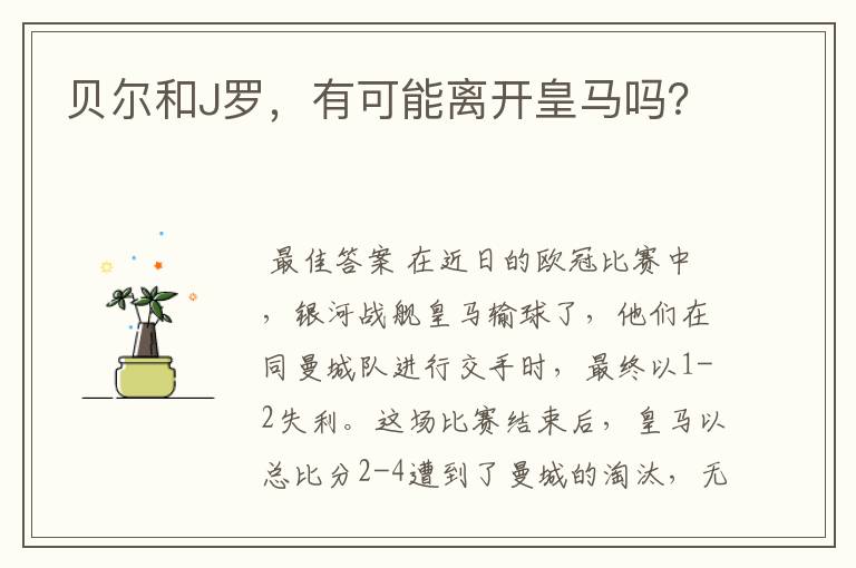 贝尔和J罗,有可能离开皇马吗?