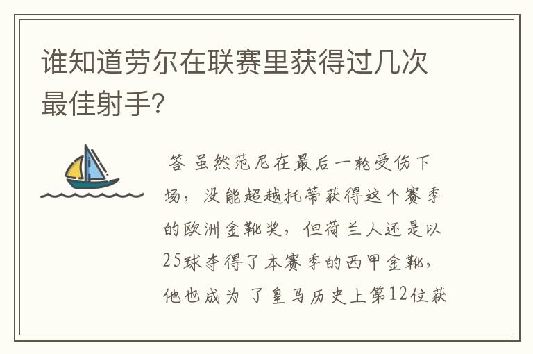 谁知道劳尔在联赛里获得过几次最佳射手?