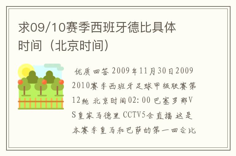 求09/10赛季西班牙德比具体时间(北京时间)