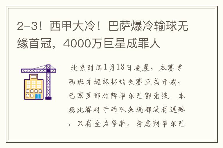 2-3!西甲大冷!巴萨爆冷输球无缘首冠,4000万巨星成罪人