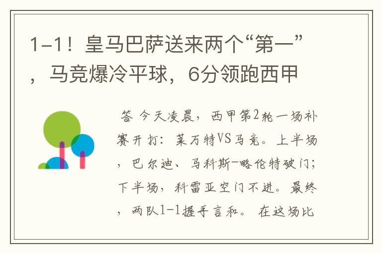 1-1!皇马巴萨送来两个“第一”,马竞爆冷平球,6分领跑西甲
