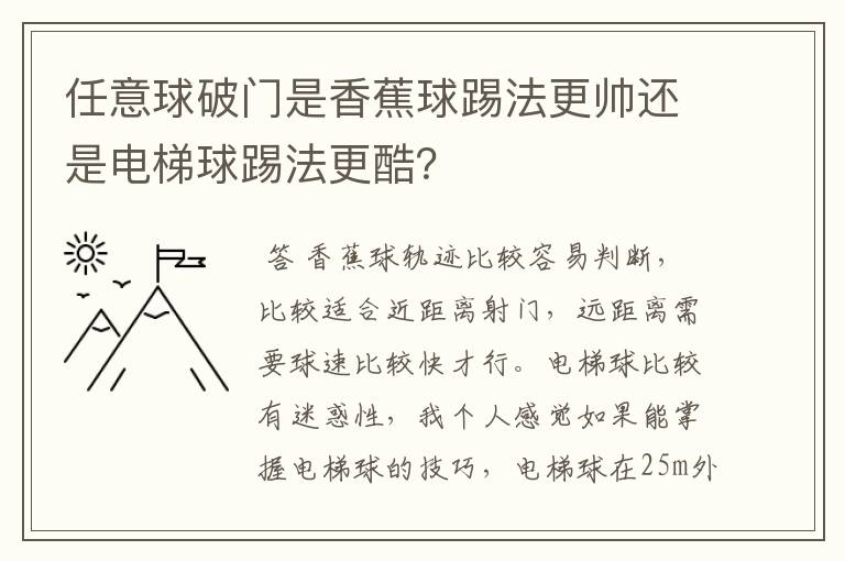 任意球破门是香蕉球踢法更帅还是电梯球踢法更酷？