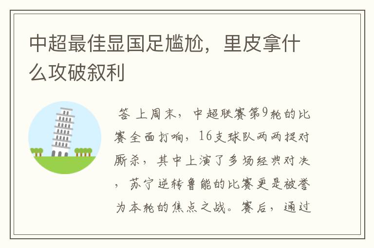 中超最佳显国足尴尬,里皮拿什么攻破叙利