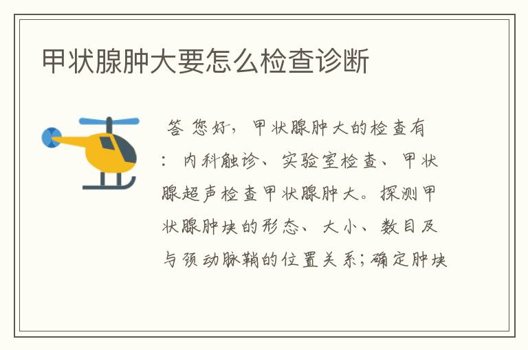 甲状腺肿大要怎么检查诊断