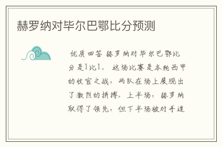 赫罗纳对毕尔巴鄂比分预测