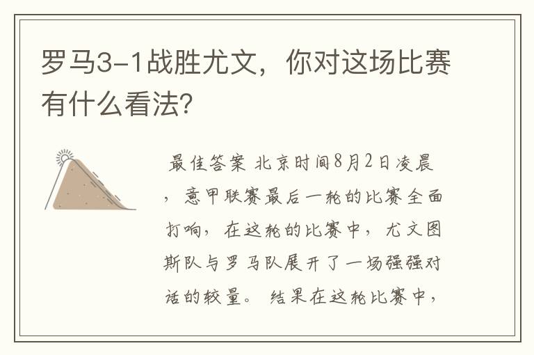 罗马3-1战胜尤文,你对这场比赛有什么看法?