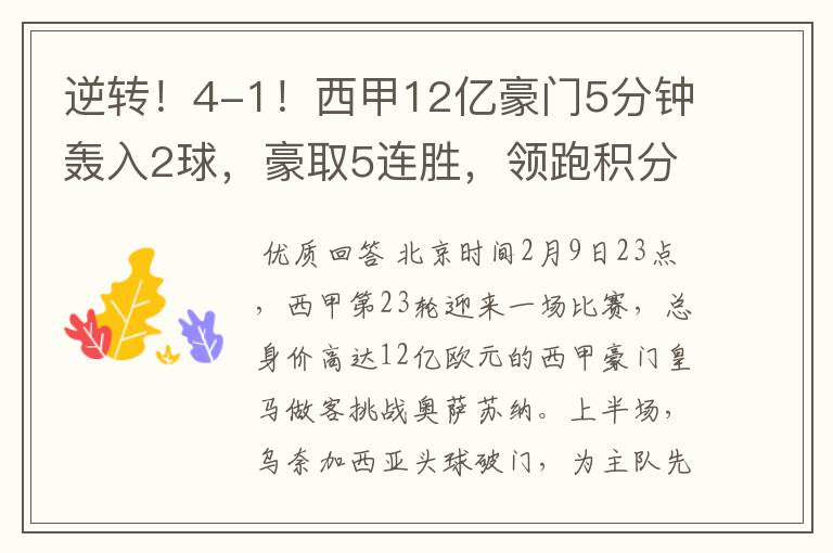 逆转!4-1!西甲12亿豪门5分钟轰入2球,豪取5连胜,领跑积分榜