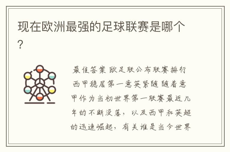 现在欧洲最强的足球联赛是哪个?