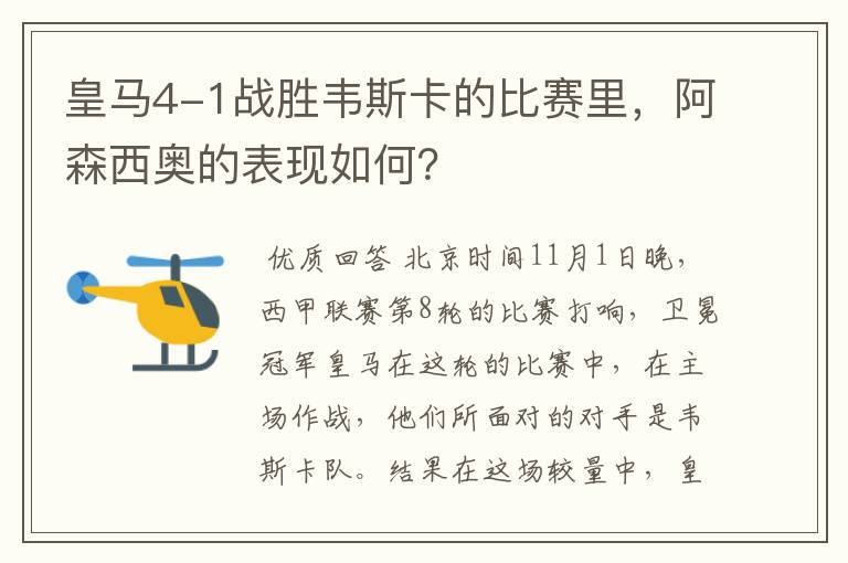 皇马4-1战胜韦斯卡的比赛里,阿森西奥的表现如何?