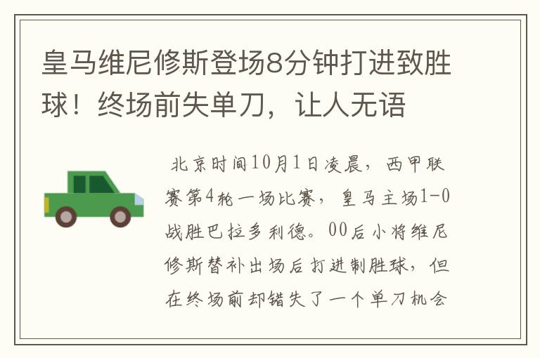 皇马维尼修斯登场8分钟打进致胜球!终场前失单刀,让人无语