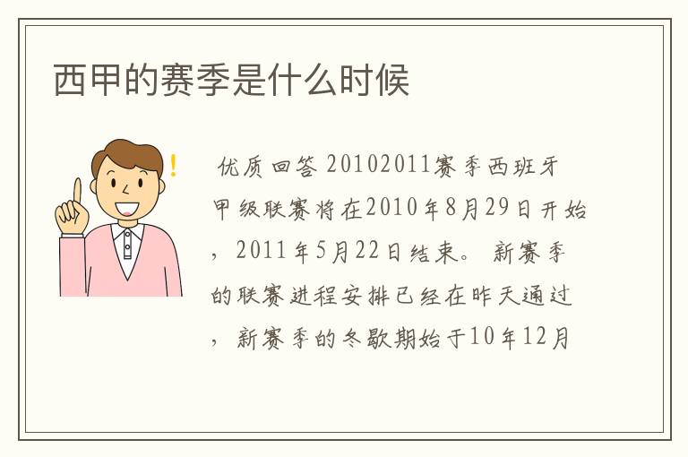 西甲的赛季是什么时候
