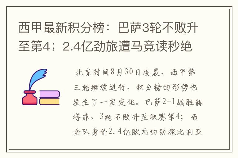 西甲最新积分榜:巴萨3轮不败升至第4;2.4亿劲旅遭马竞读秒绝平