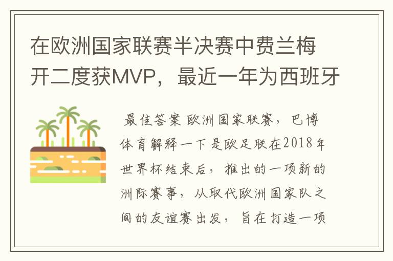 在欧洲国家联赛半决赛中费兰梅开二度获MVP,最近一年为西班牙进球多少?