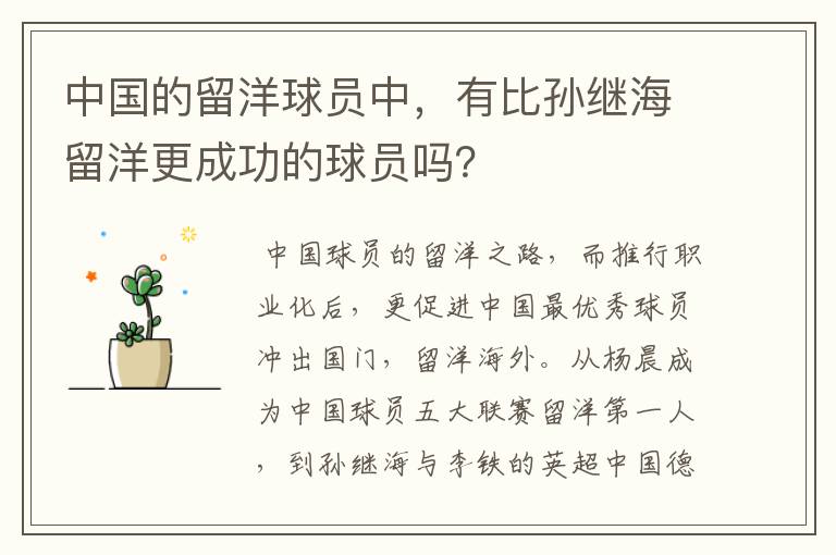 中国的留洋球员中,有比孙继海留洋更成功的球员吗?