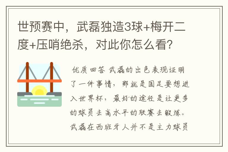世预赛中,武磊独造3球+梅开二度+压哨绝杀,对此你怎么看?