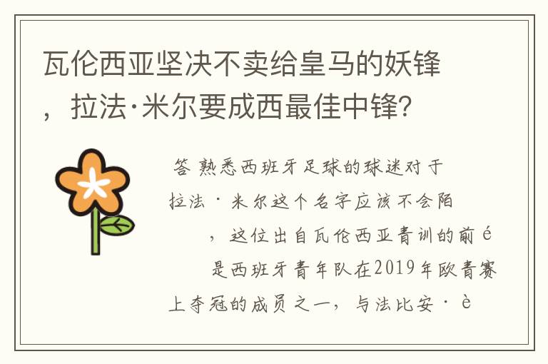 瓦伦西亚坚决不卖给皇马的妖锋,拉法·米尔要成西最佳中锋?