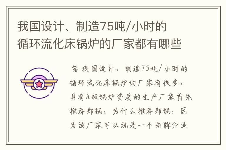 我国设计、制造75吨/小时的循环流化床锅炉的厂家都有哪些?