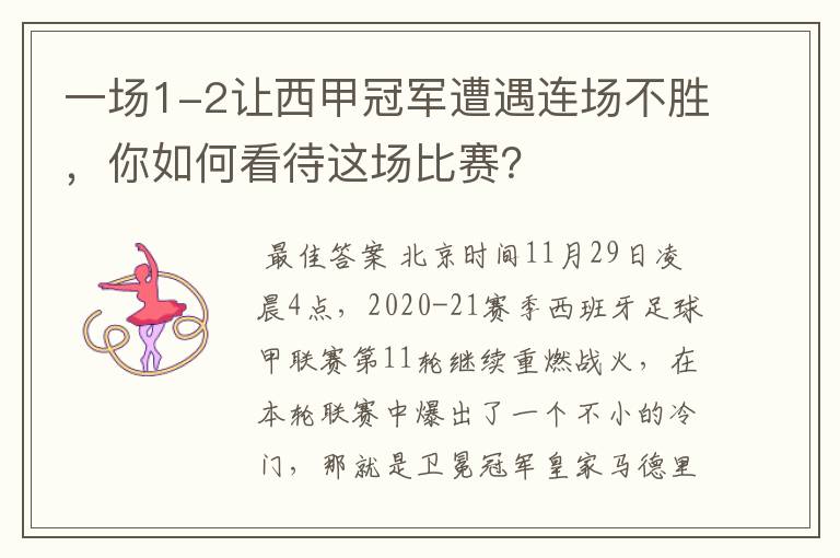 一场1-2让西甲冠军遭遇连场不胜,你如何看待这场比赛?