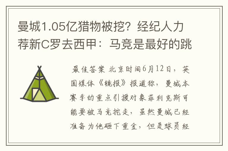 曼城1.05亿猎物被挖?经纪人力荐新C罗去西甲:马竞是最好的跳板